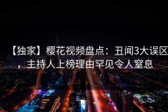 【独家】樱花视频盘点：丑闻3大误区，主持人上榜理由罕见令人窒息