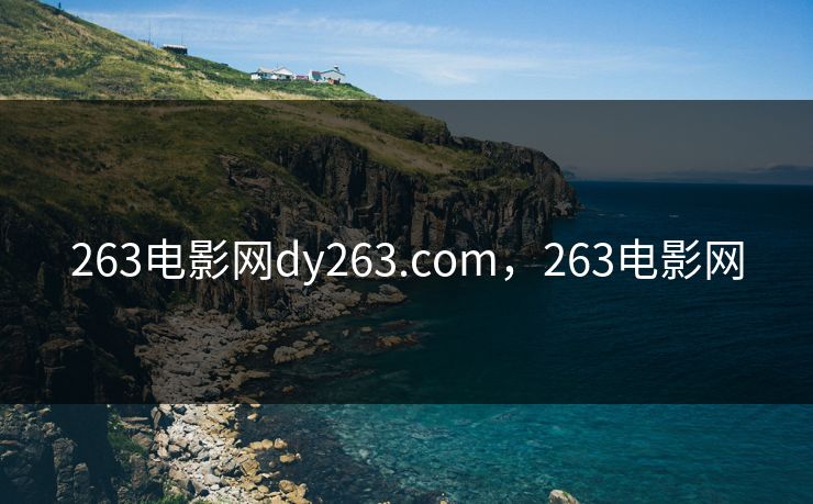 263电影网dy263.com，263电影网