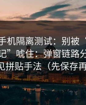 我用旧手机隔离测试：别被“黑料导航大事记”唬住：弹窗链路分析揭开常见拼贴手法（先保存再看）