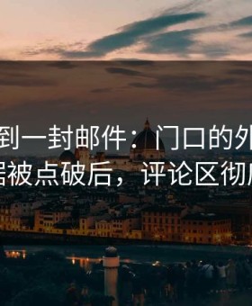 刚刚收到一封邮件：门口的外卖的关键证据被点破后，评论区彻底破防