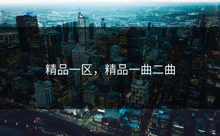 精品一区，精品一曲二曲