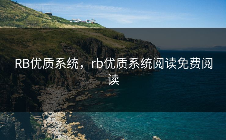 RB优质系统，rb优质系统阅读免费阅读